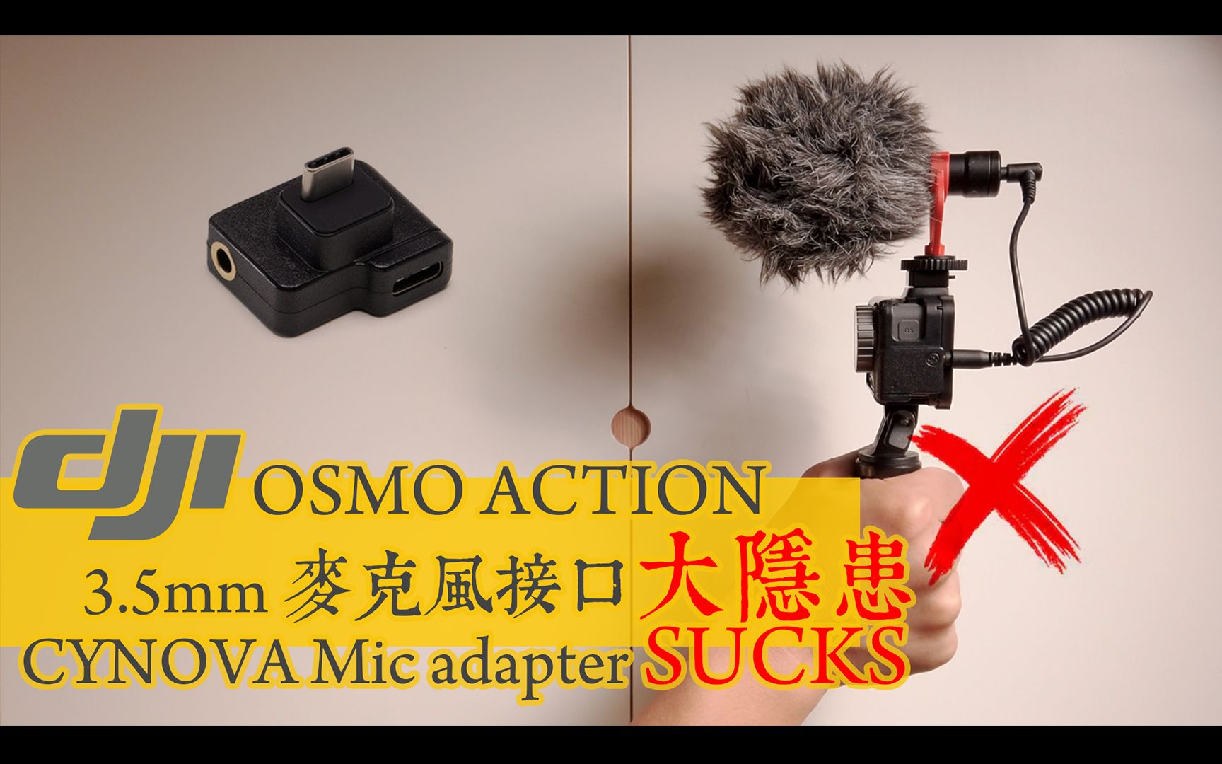 Osmo Action CYNOVA 3.5mm 音频接口有隐患 外置麦克风配件哔哩哔哩bilibili