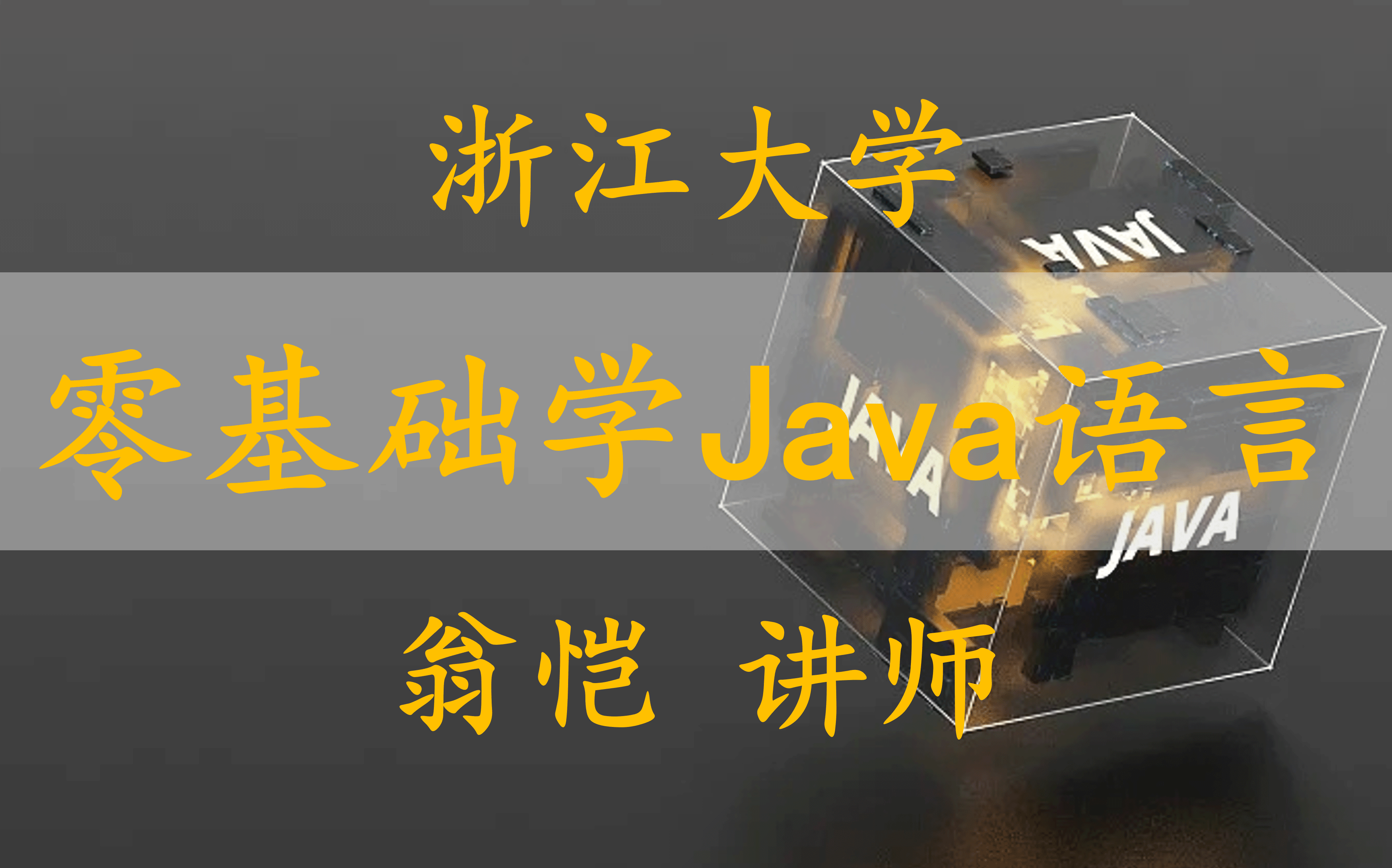 【零基础学Java语言】国家精品课 浙江大学 翁恺哔哩哔哩bilibili