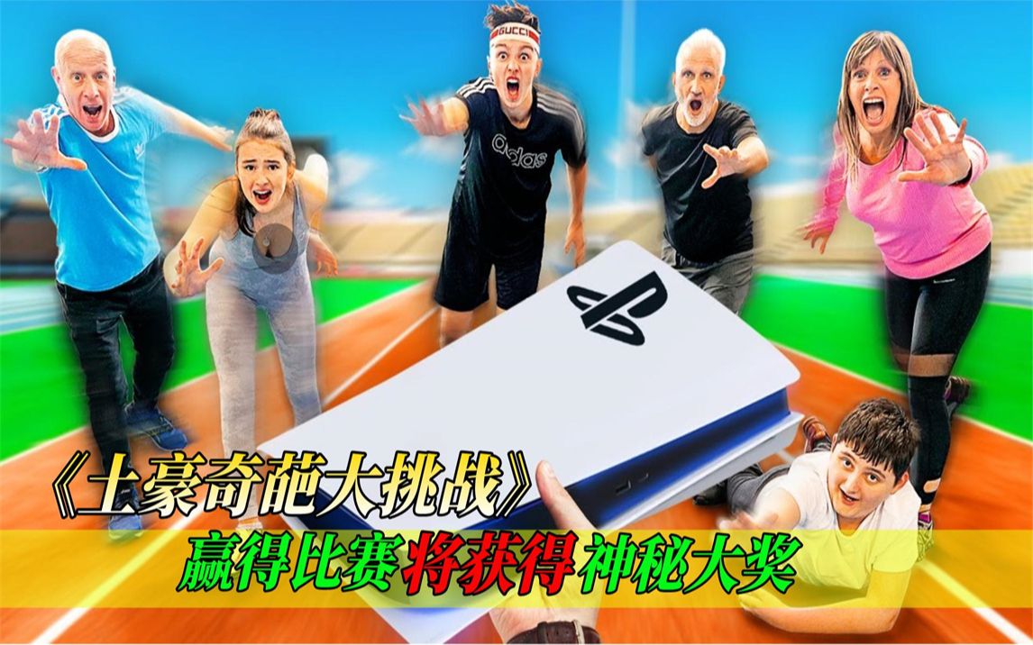 【土豪沙雕大挑战】勺子加鸡蛋进行赛跑,第一名就能获得神秘大奖!