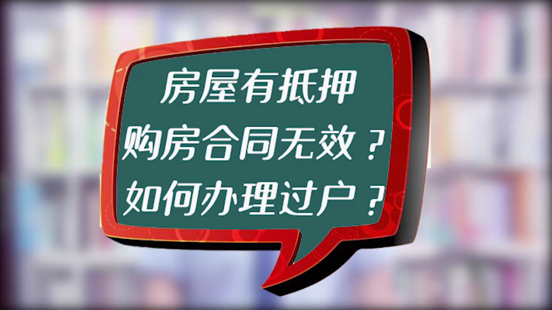 房屋有抵押,购房合同无效?如何办理过户?哔哩哔哩bilibili