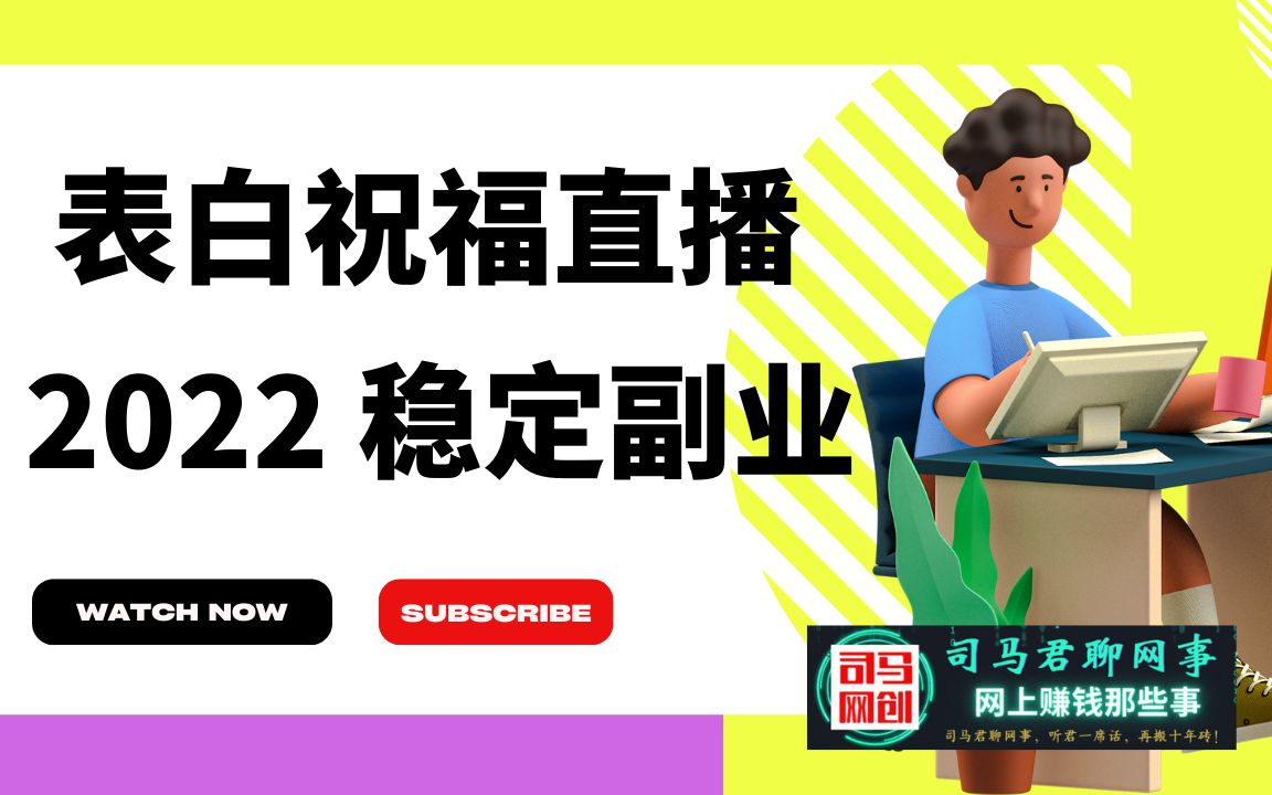 【表白祝福直播副业】2022稳定长期副业,简单利用AE软件制作祝福视频直播即可实现稳定收益!哔哩哔哩bilibili