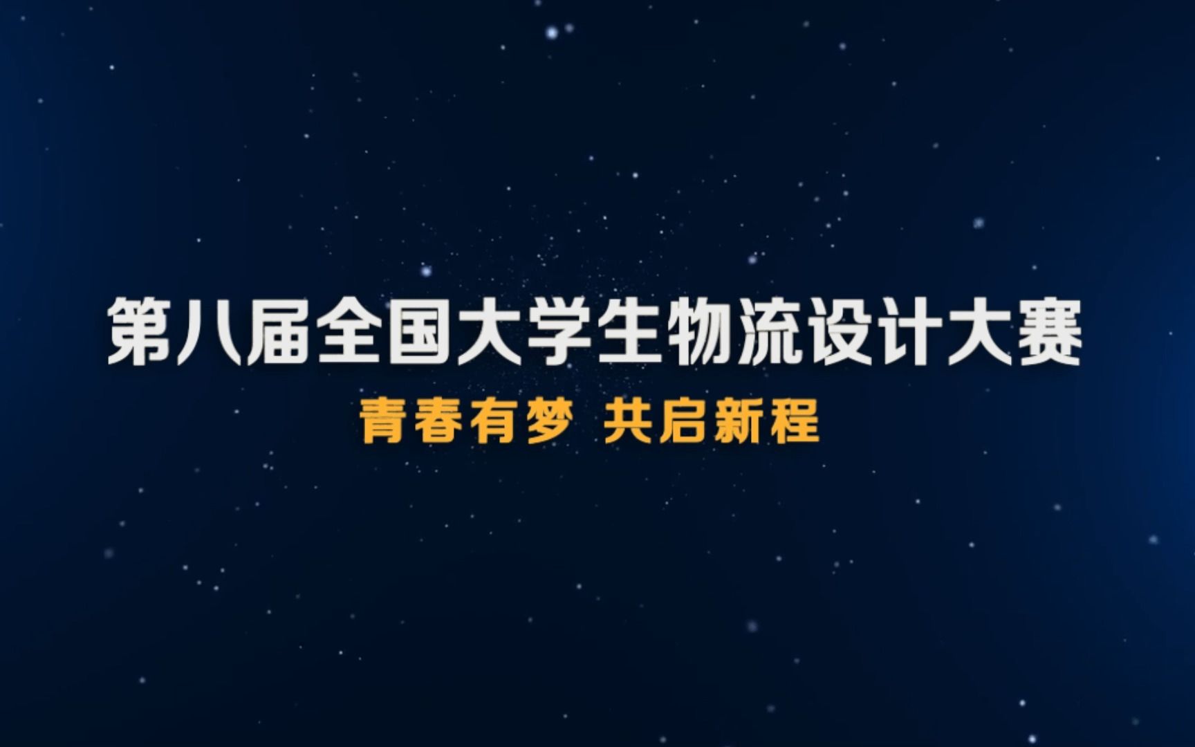 第八届全国大学生物流设计大赛 | 青春有梦 共启新程!第八届全国大学生物流设计大赛即将启动!哔哩哔哩bilibili