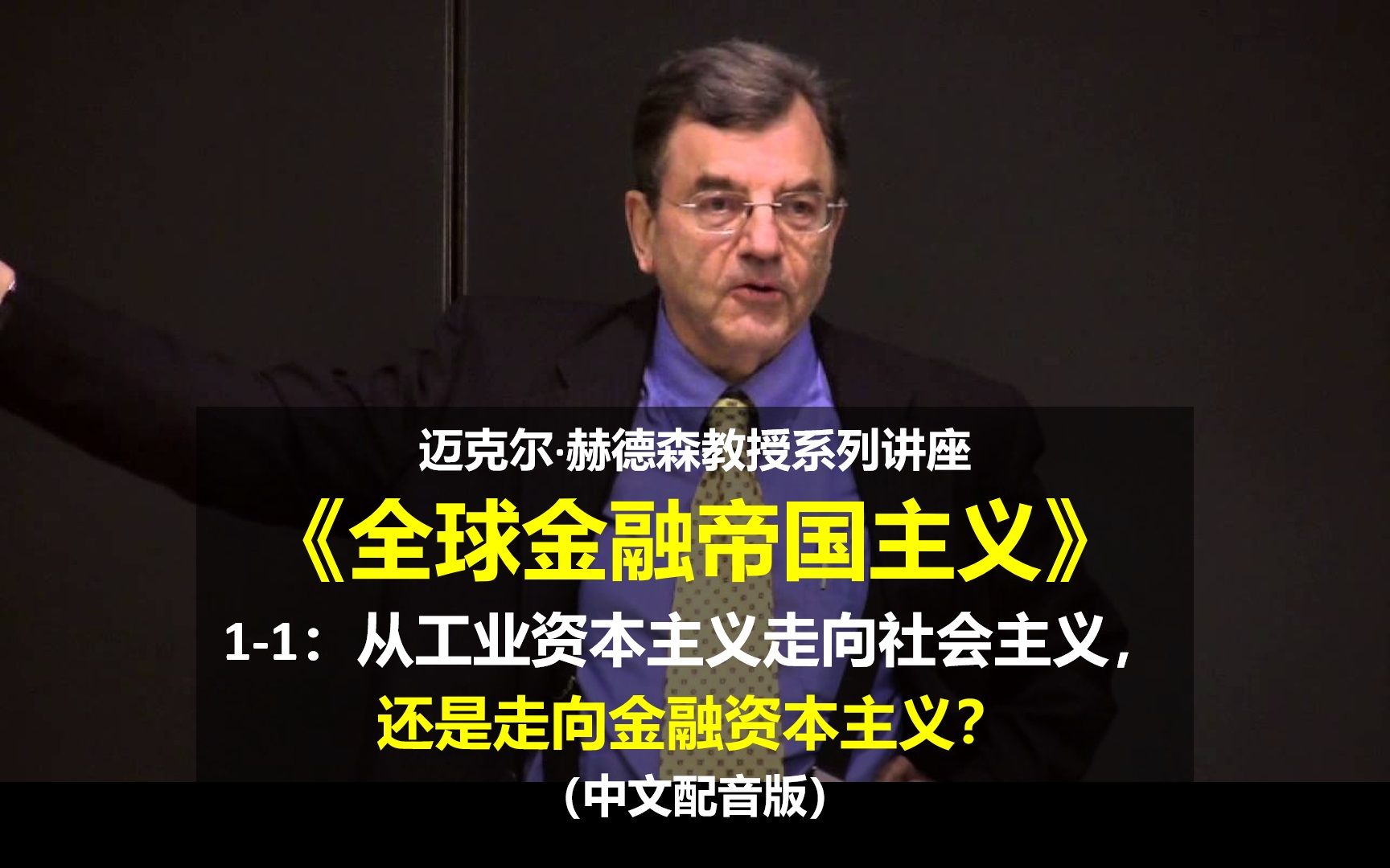 《全球金融帝国主义》(11)从工业资本主义走向社会主义,还是走向金融资本主义?(中配版)哔哩哔哩bilibili