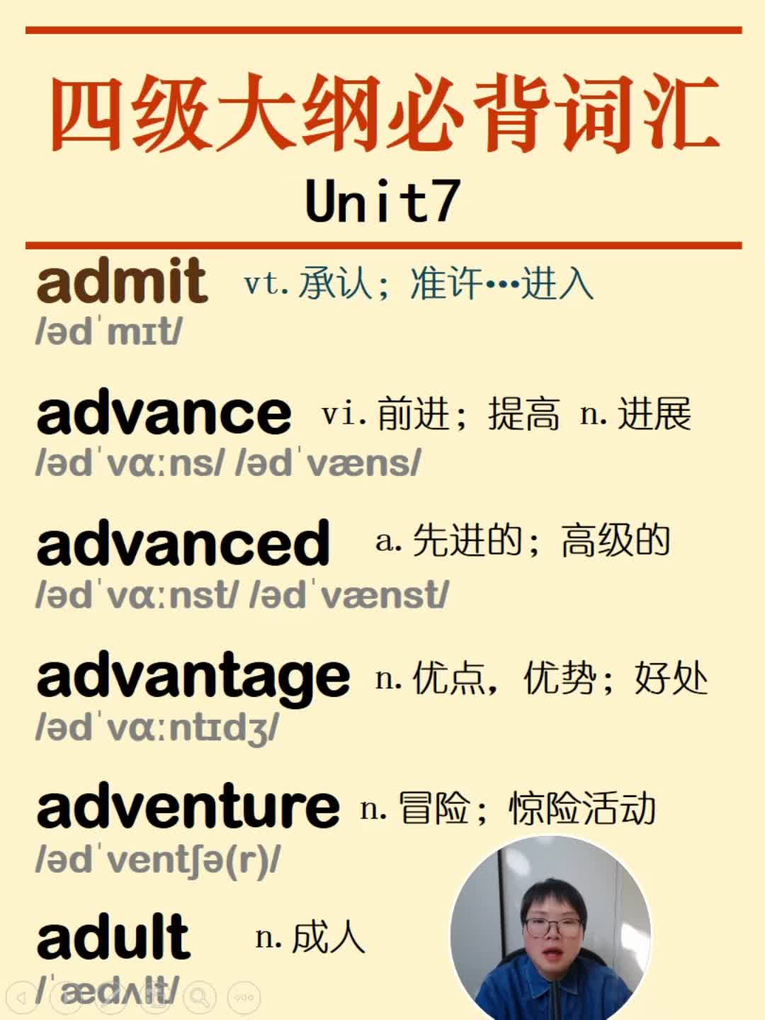 四级必背单词admit advance advanced advantage adventure adult英语单词哔哩哔哩bilibili