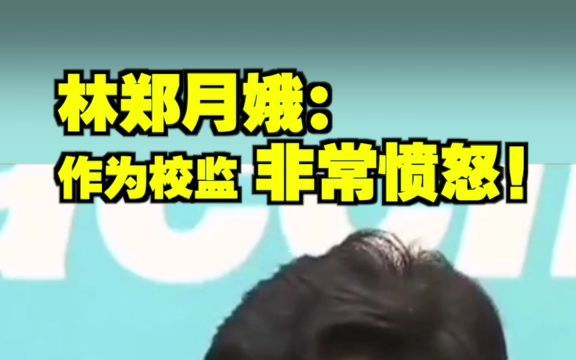 林郑月娥:作为校监非常愤怒!哔哩哔哩bilibili