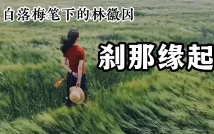 Descargar video: 美文诵读《刹那缘起》作者 白落梅 选自《你若安好  便是晴天》