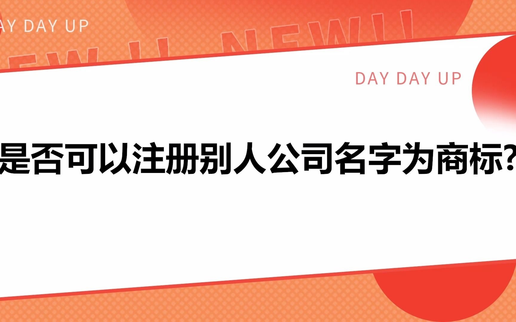 是否可以注册别人公司名字为商标?哔哩哔哩bilibili