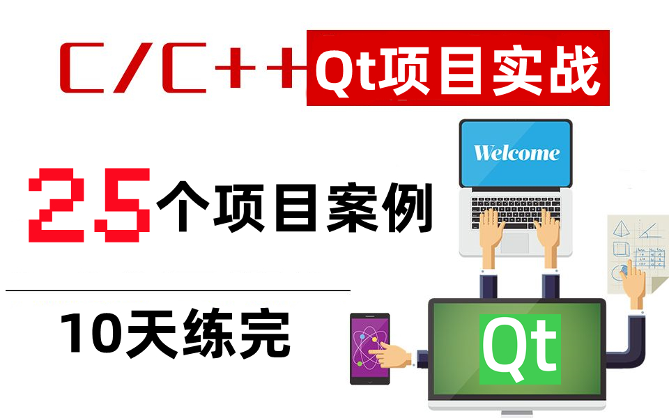 【2023最新】25个Qt实战项目(附源码),练完即可就业,从入门到进阶,基础到框架,你想要的全都有,Qt5/Qt6入门学习,Qt零基础学习哔哩哔哩bilibili