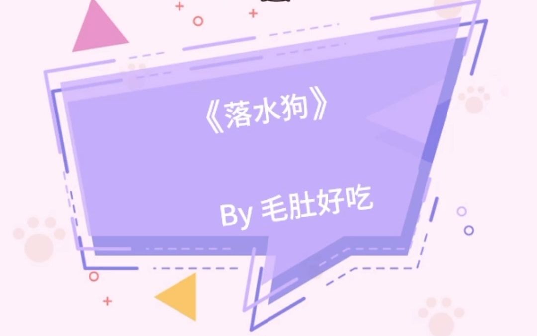 现代都市、协议关系、现实向!《落水狗》by 毛肚好吃哔哩哔哩bilibili