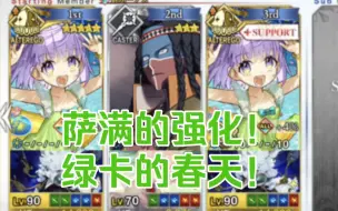 下载视频: 【FGO】杰罗尼莫终于迎来强化！双藤蔓萨满又一地铺通解！