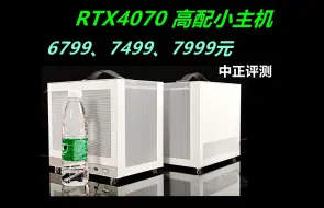 Download Video: 中正评测：高配ITX小主机，RTX4070、i5-13400F，笔记本电脑推荐2024，装机，笔记本，电脑