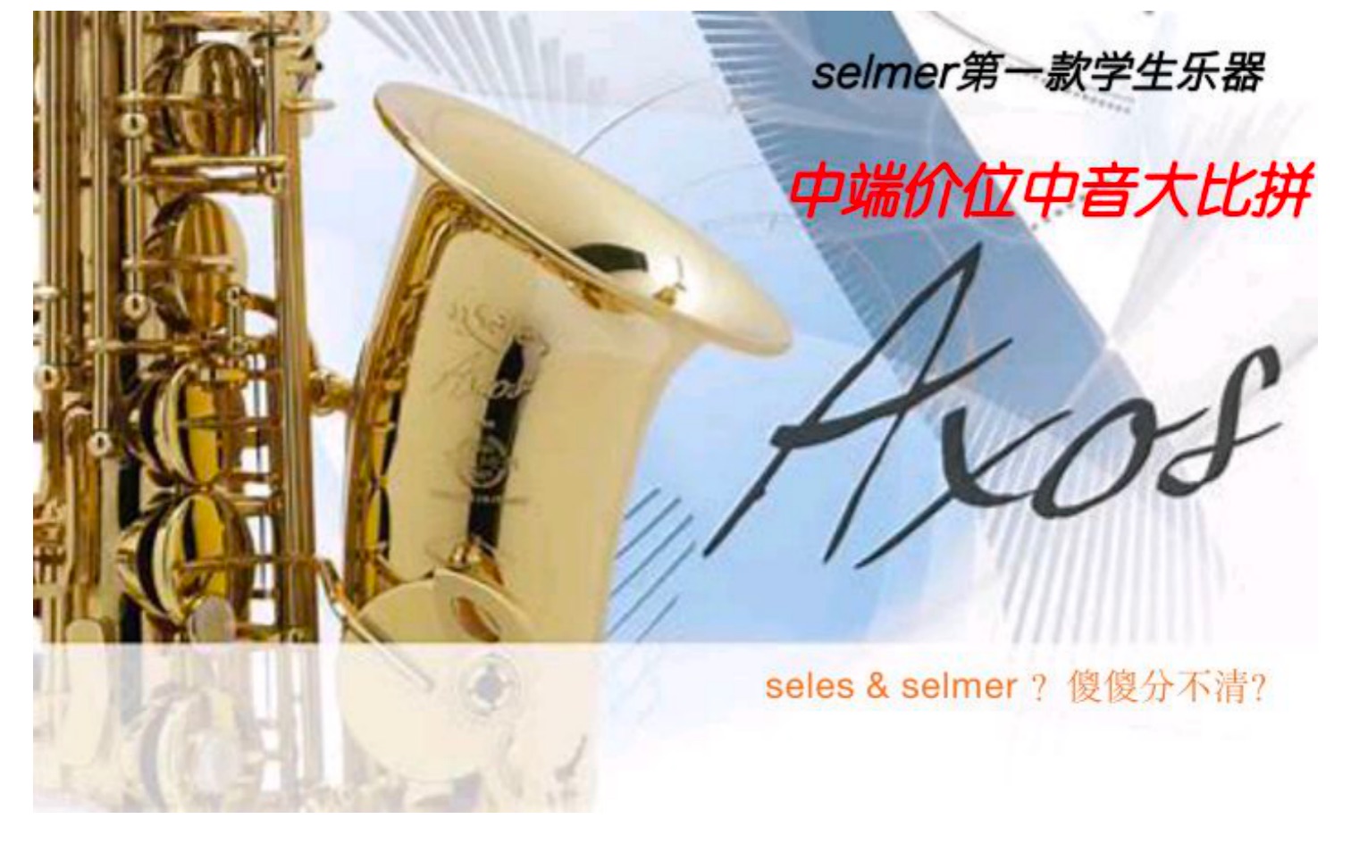 [图]【Selmer seles 序言】总裁出镜解说：两万+价位中音新霸主！法系萨克斯风正统音色SELES SELMER子品牌！