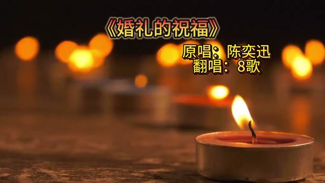 [图]#8歌#翻唱歌曲 #陈奕迅歌曲#好歌推荐 #悲歌一首