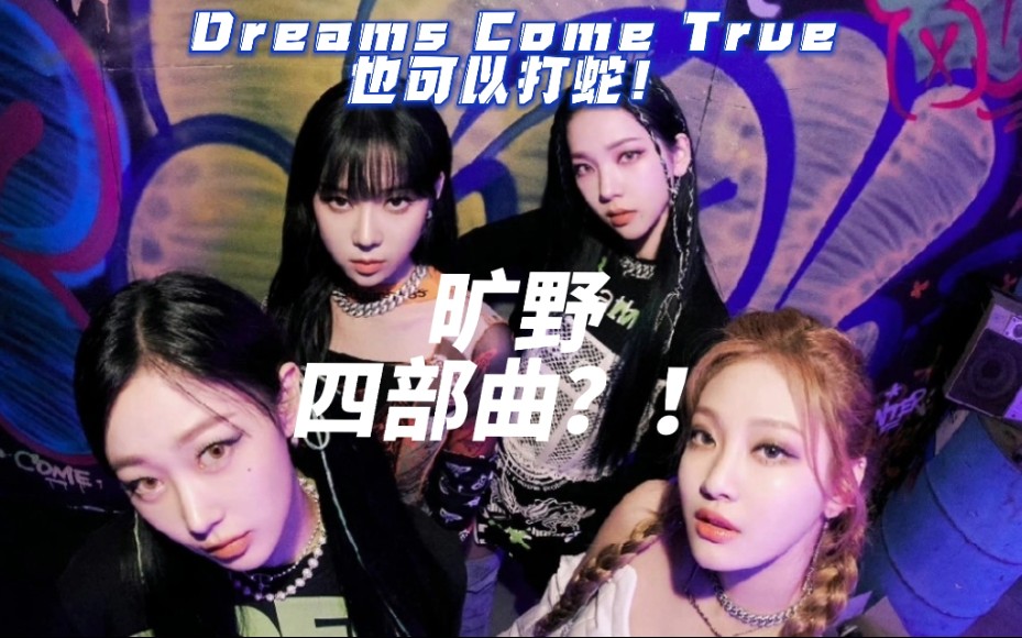 [图]［æspa］这才是aespa曲风的《Dreams Come True》