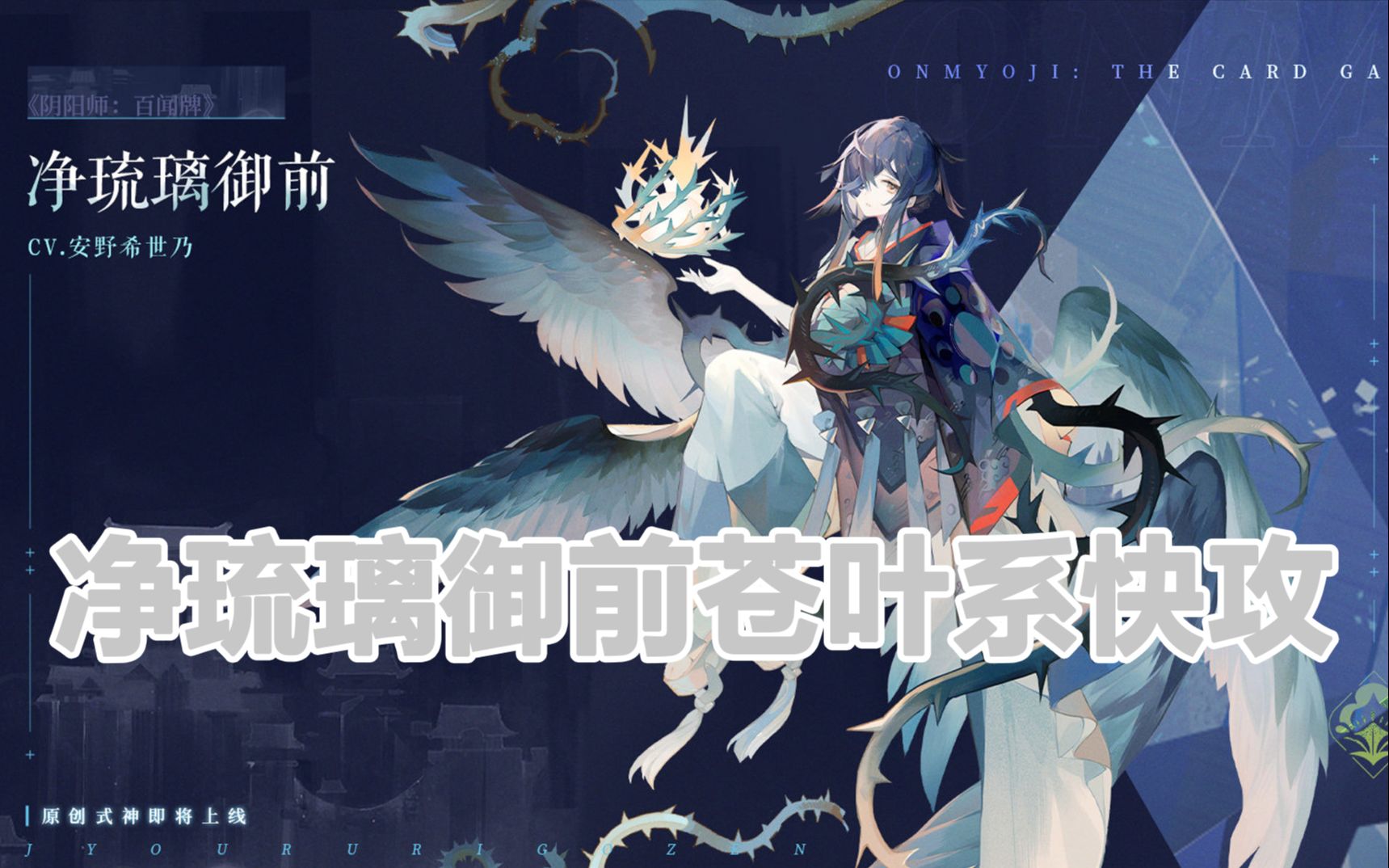【阴阳师百闻牌】净琉璃御前苍叶系快攻,测试服卡组推荐第一期