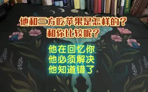 （大众选组）他和三方吃苹果是怎样的？和你比较呢？