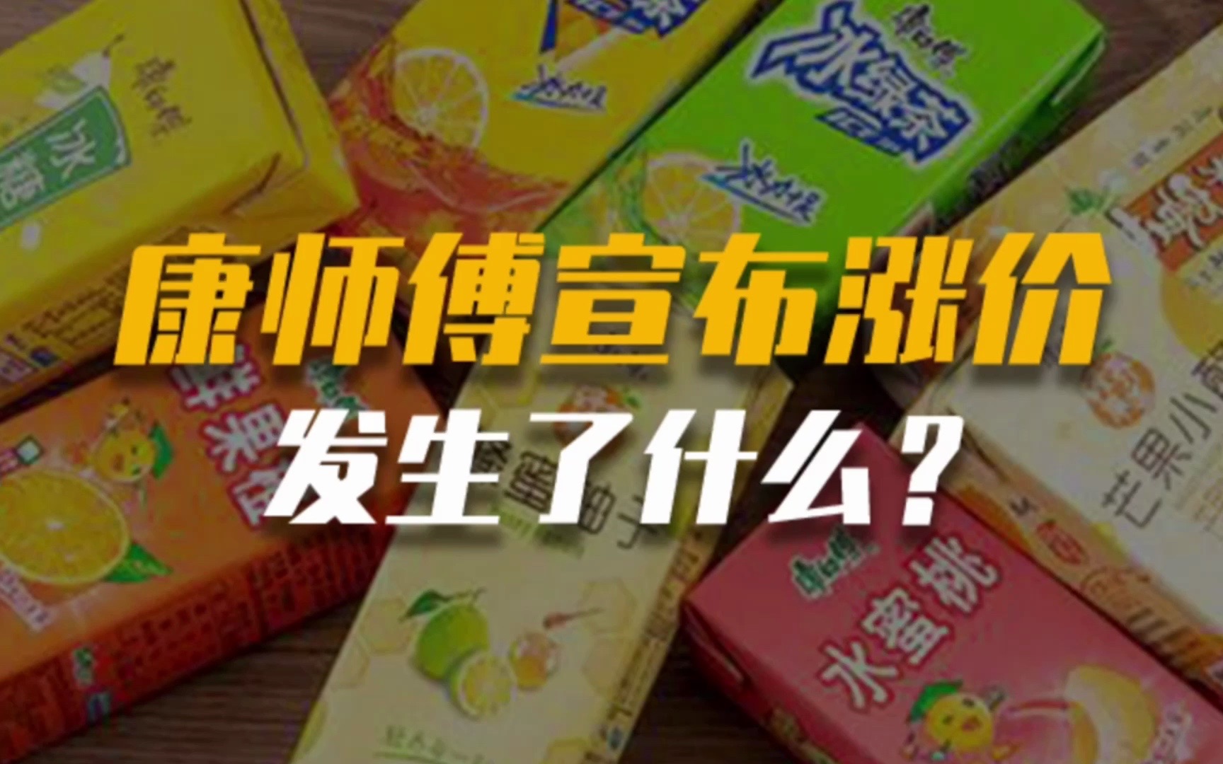 [图]宣布涨价，康师傅不再是廉价饮品了？