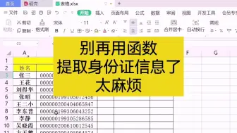 Download Video: WPS表格别再用函数提取身份证的出生日期，年龄，性别了