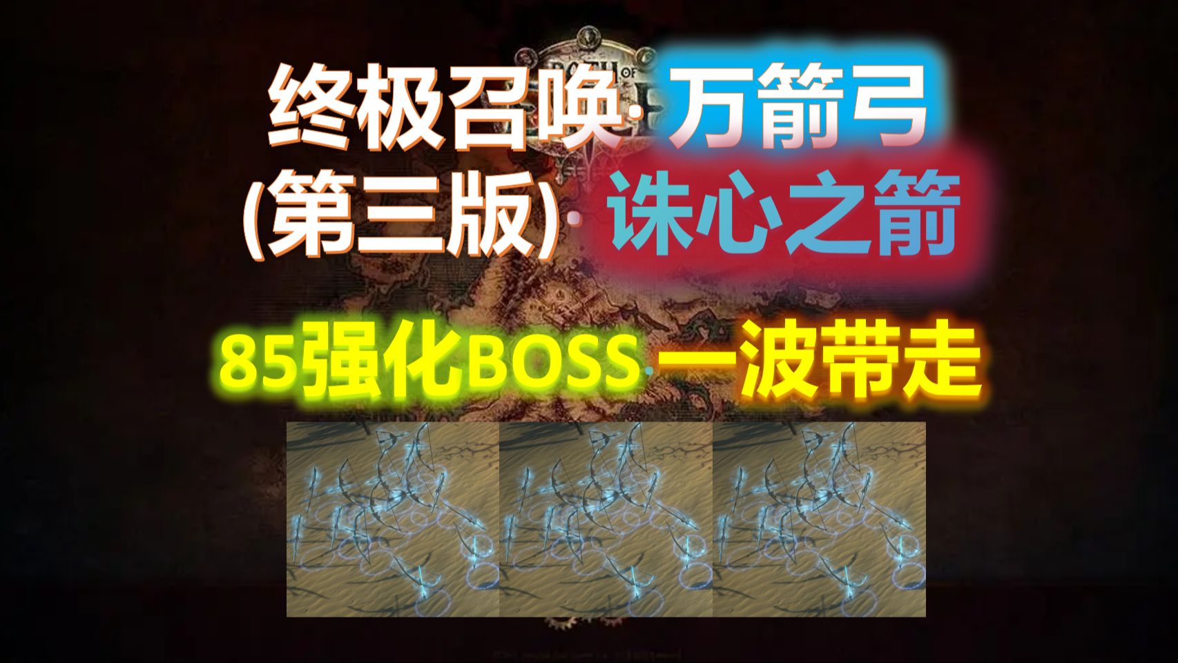 【流放之路S24】终极召唤ⷤ𘇧𜓂𗧬줸‰版ⷠ所有85强化BOSSⷨ𝥜𐥸樵𐂷致命贪婪13层轻松拿捏~超详细图文攻略ⷥ䩨𕋯装备/技能/灵体/守卫ⷥ…襥—带...