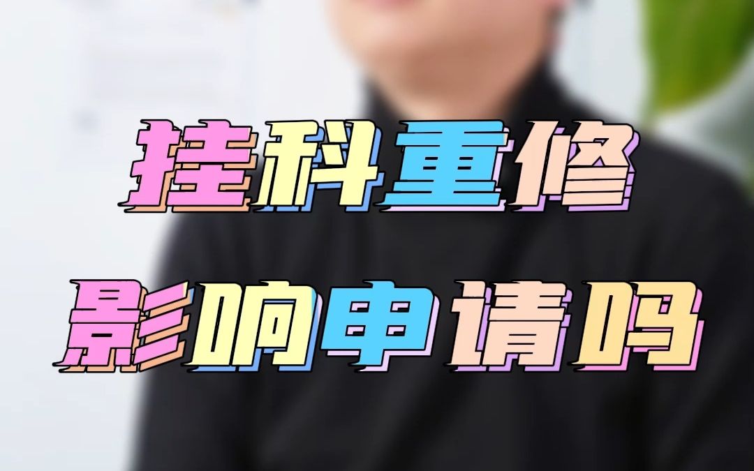 挂科重修,影响申请吗?哔哩哔哩bilibili