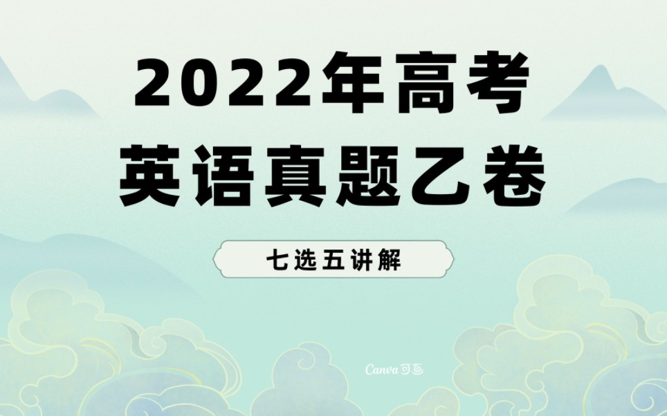 [图]2022年高考英语真题乙卷七选五讲解