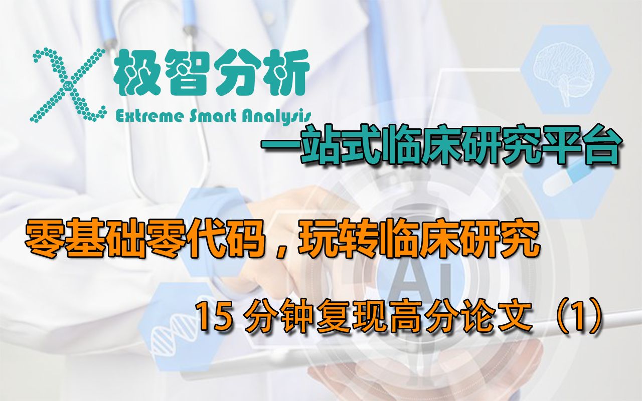 极智分析平台15分钟复现高分论文第3期《机器学习算法在骨肉瘤患者转移风险的危险相关的重要临床因素》哔哩哔哩bilibili