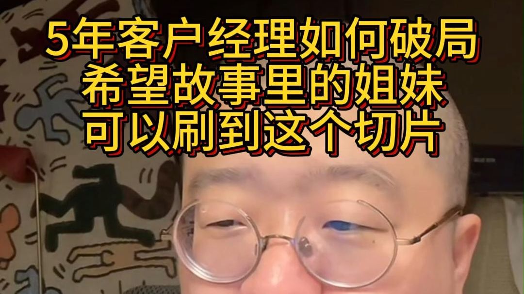 干了5年银行客户经理 身体出现了问题 感觉技能也有限 如何破局(姐妹! 我帮你录下来了 希望你能刷到 希望你身体能恢复 开心生活!)哔哩哔哩bilibili