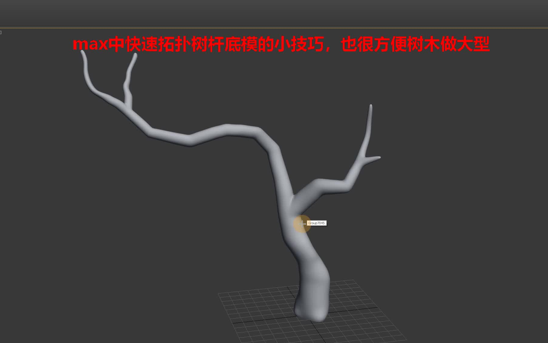 3dmax拓扑树干低模的小技巧,也很方便树木大型制作哔哩哔哩bilibili