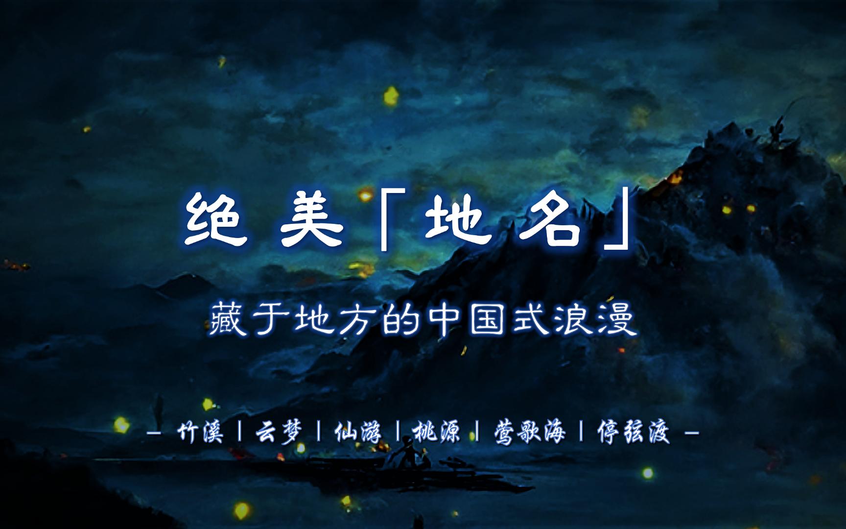 竹溪、云梦、仙游、桃源、莺歌海、停弦渡…… | 有哪些一眼惊艳的「地名」?【文学积累/写作素材】哔哩哔哩bilibili