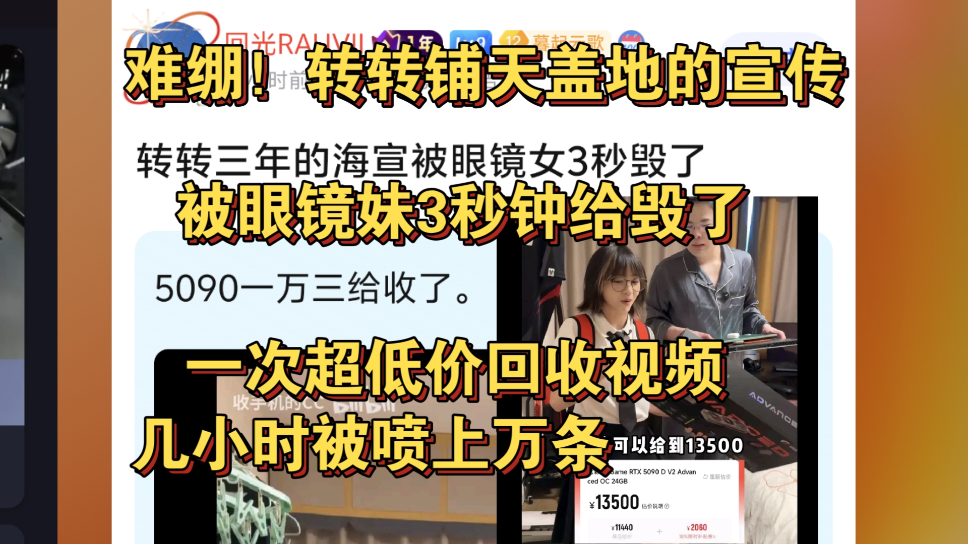 难绷！转转铺天盖地的宣发，被眼镜妹3秒钟给毁了，一条超低价回收视频被喷上万条！海报