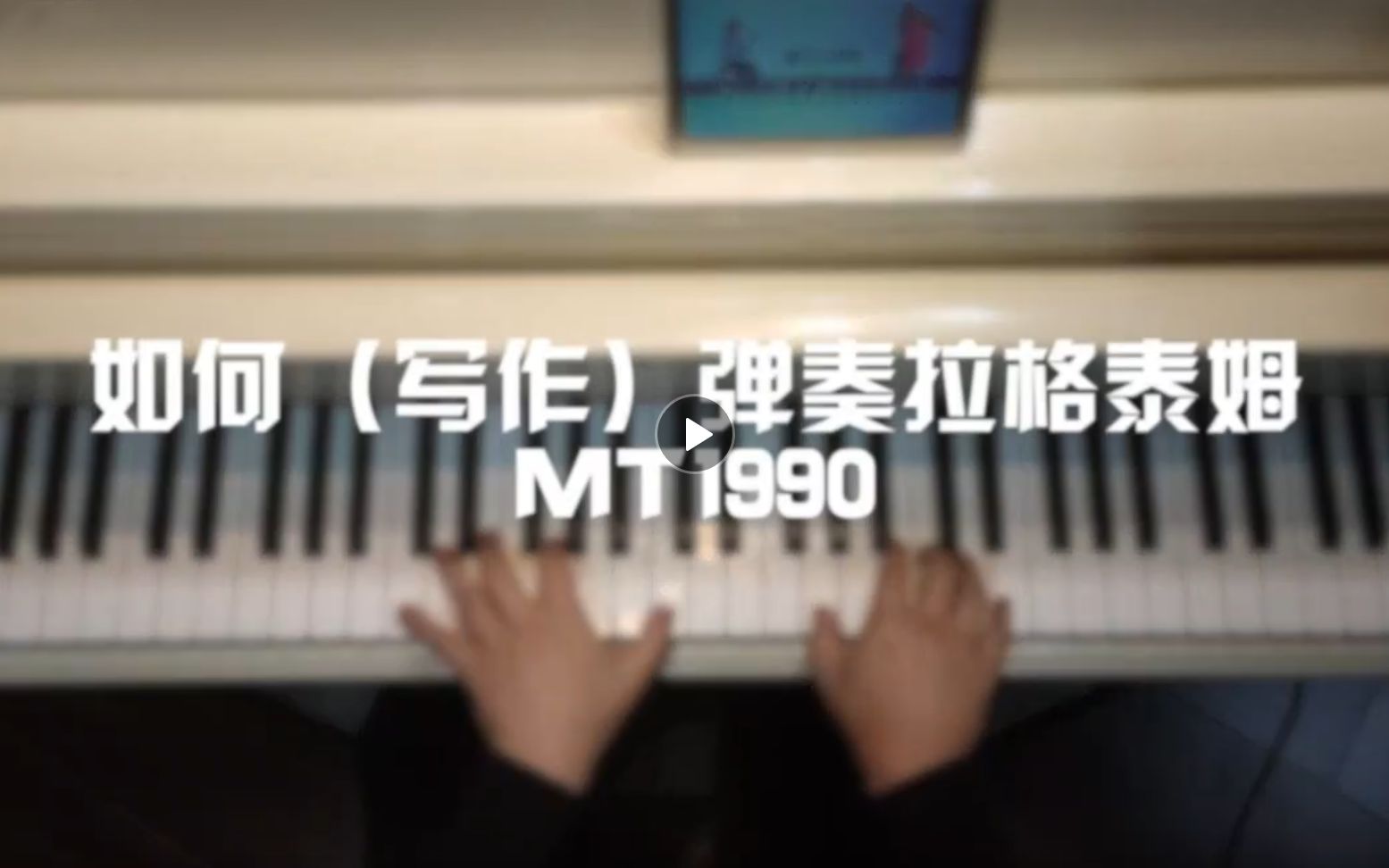 [图]【MT1990】【钢琴】拉格泰姆钢琴教学