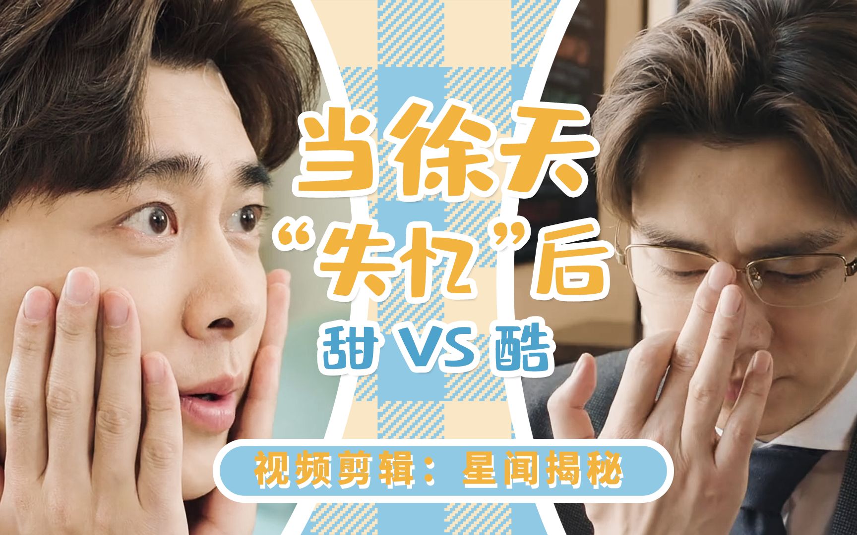 【李易峰】李易峰我在北京等你 徐天失忆前后 酷拽vs甜甜