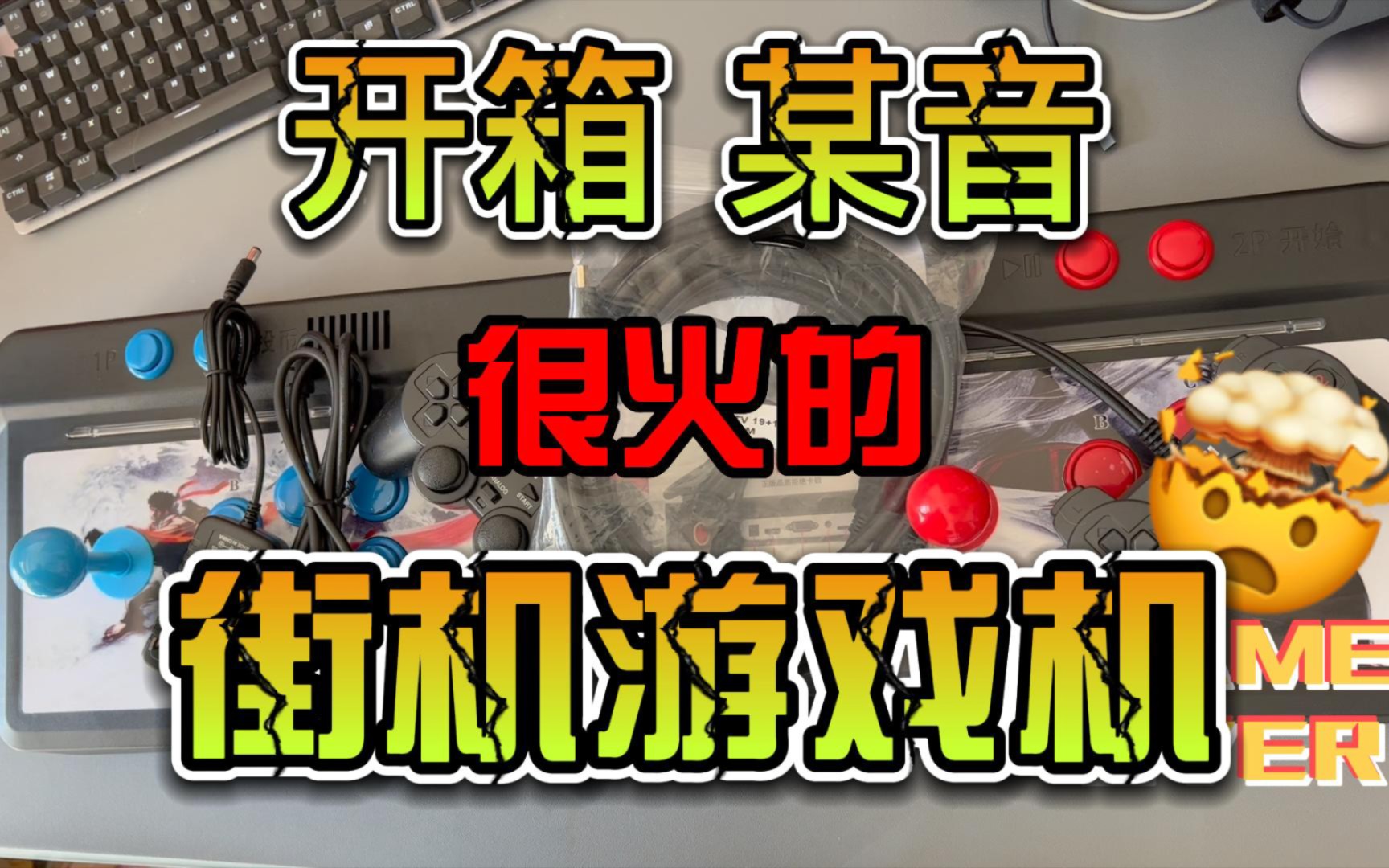 某音 很火的 街机 游戏机 三国战纪 拳皇 怀旧游戏哔哩哔哩bilibili