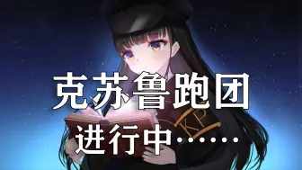 Download Video: 【COC跑团】模组：死光 直播录像