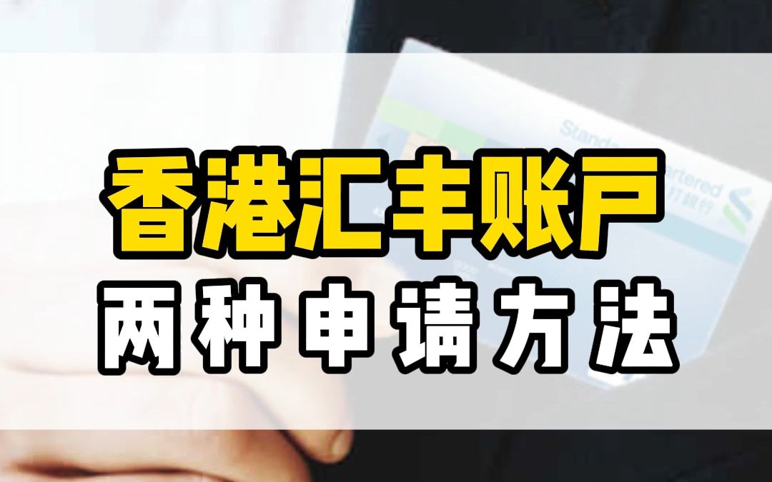 内地居民开办香港汇丰银行卡的好处有哪些?哔哩哔哩bilibili