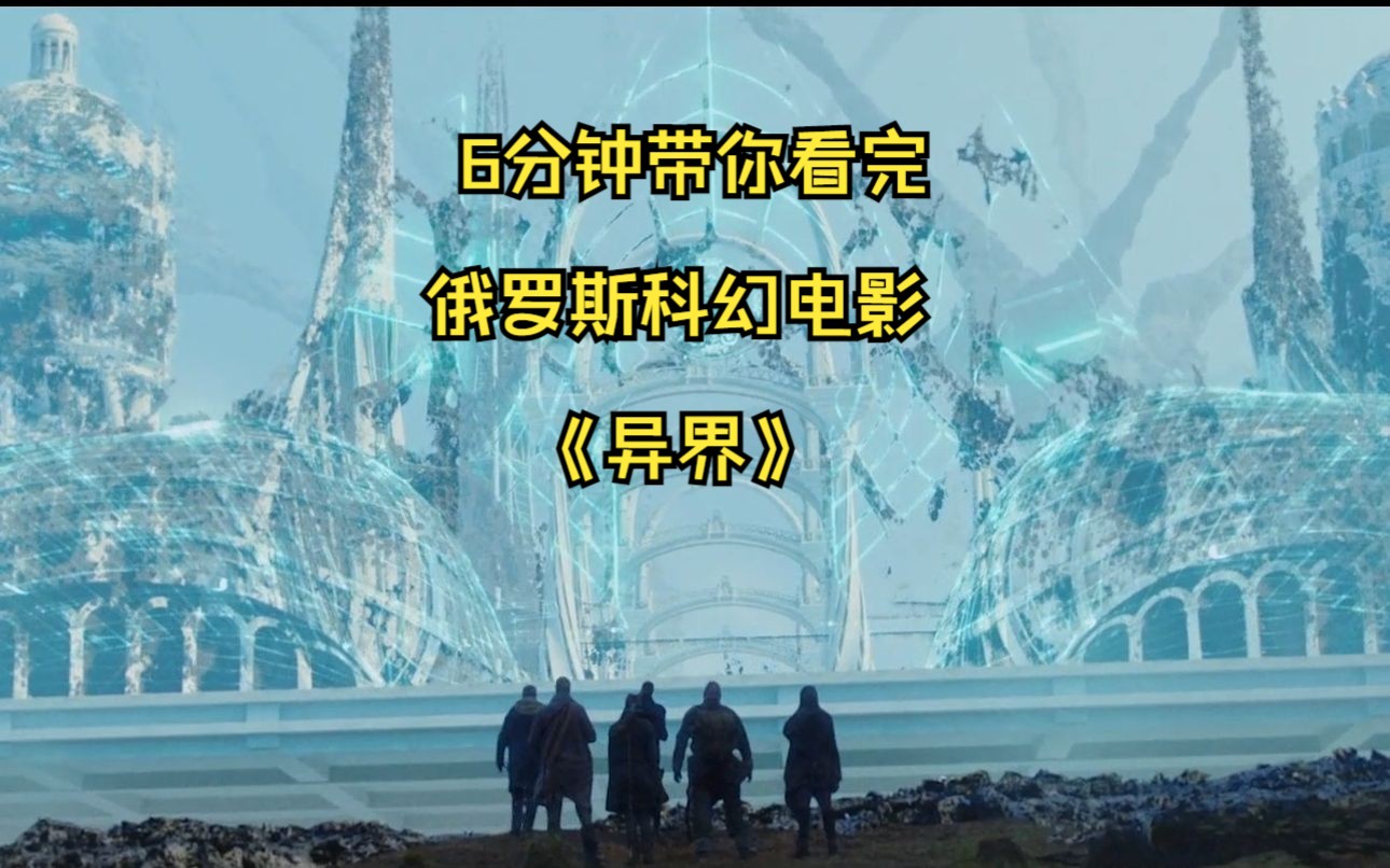 俄罗斯科幻片《异界》