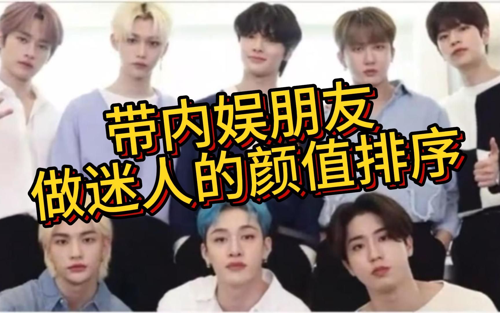 【stray kids | 路人颜值排序】带内娱朋友做迷人的颜值排序哔哩哔哩bilibili