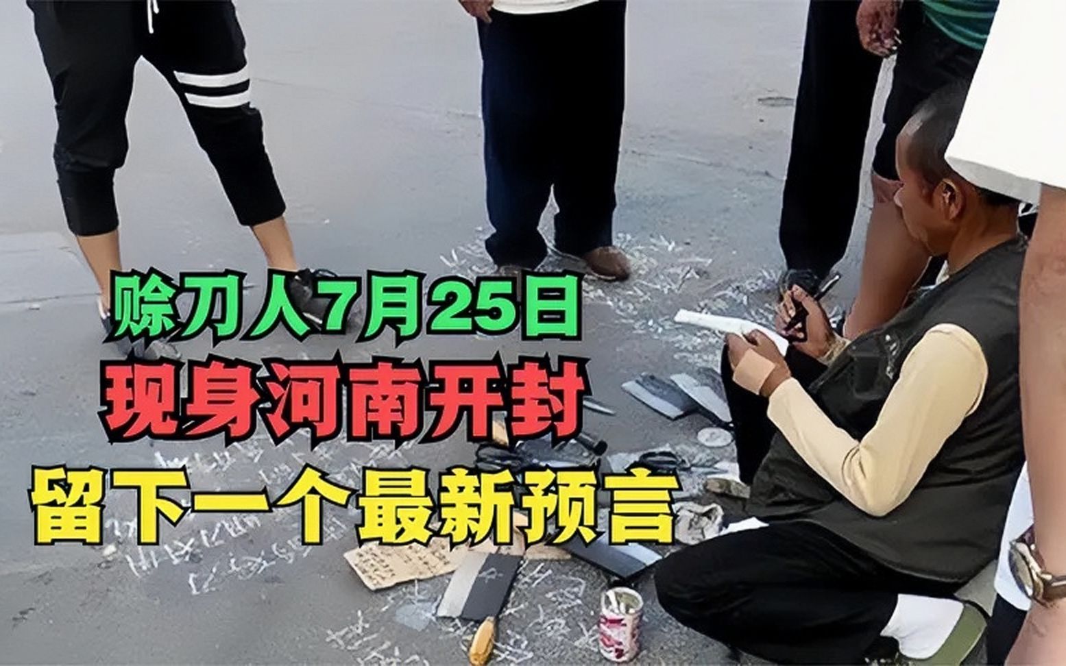 反常现象频发,赊刀人7月现身河南开封并留下预言,可信吗哔哩哔哩bilibili