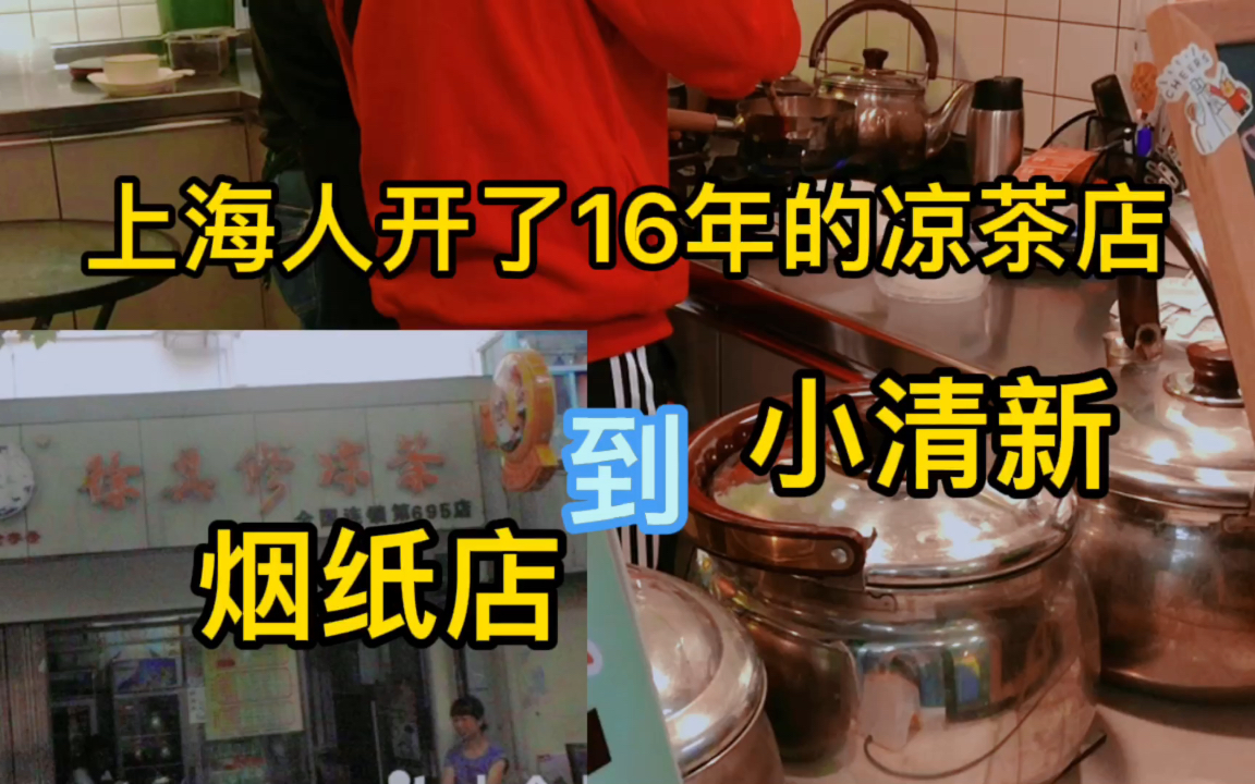 上海人开了16年的凉茶铺,从破旧“烟纸店”到“小清新”哔哩哔哩bilibili