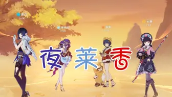 《 夜 莱 香 》我为你思量~