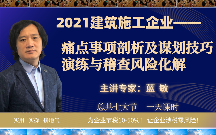 《2021年建筑施工企业——痛点事项剖析及谋划技巧演练与稽查风险化解》系列课程哔哩哔哩bilibili