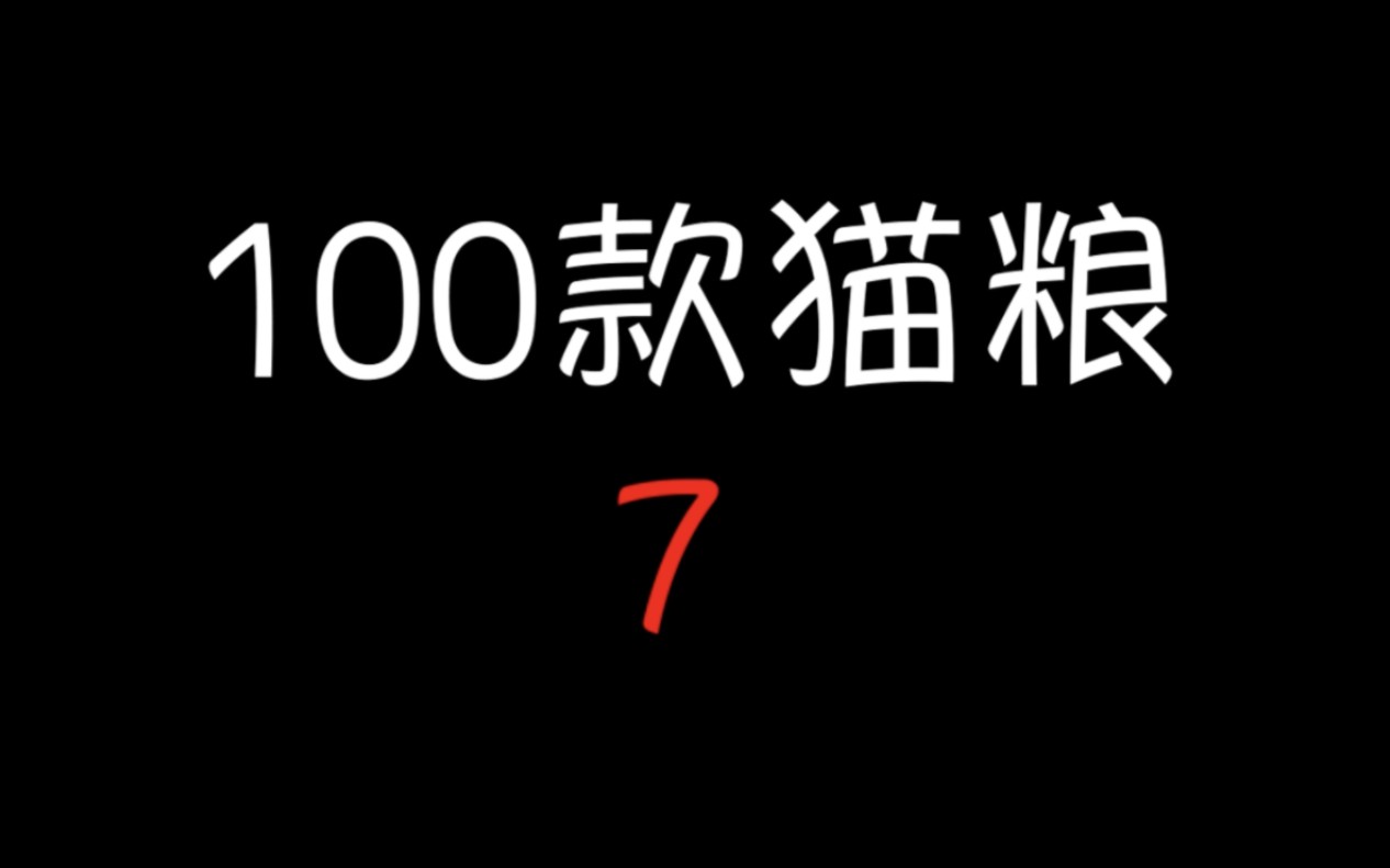 100款猫粮第七期(纯福)哔哩哔哩bilibili