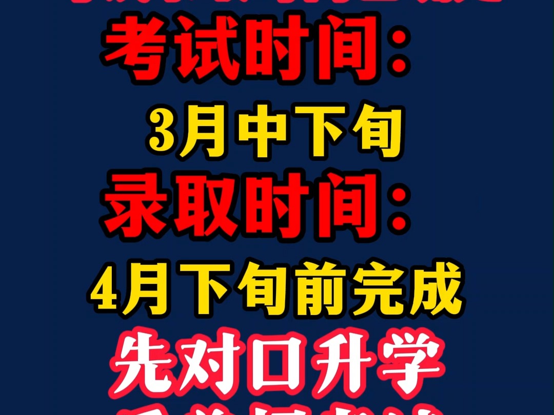 河南对口高考什么时候考试报名,河南对口升学什么时候出录取结果 河南对口高考多少分能上本科,河南对口高考2025年变化大吗,河南对口高考可以考哪...