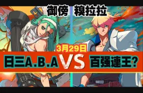 Download Video: 罪惡裝備strive🔥御傍(日三A.B.A) vs Churara(#? KY)⚙️3月29日天頂对局