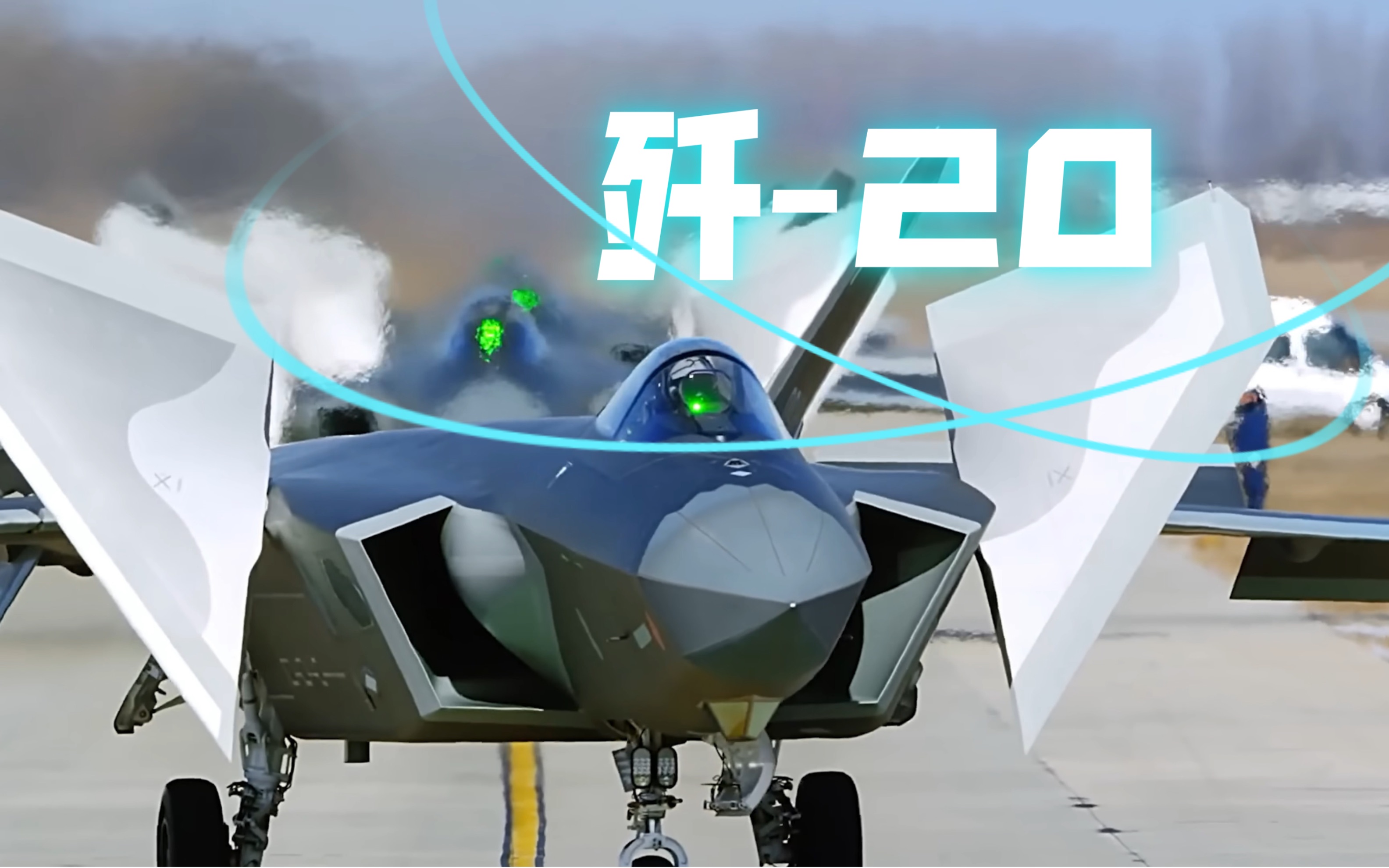 威龙震天,真理来自于绝对实力,中国隐身战机歼-20