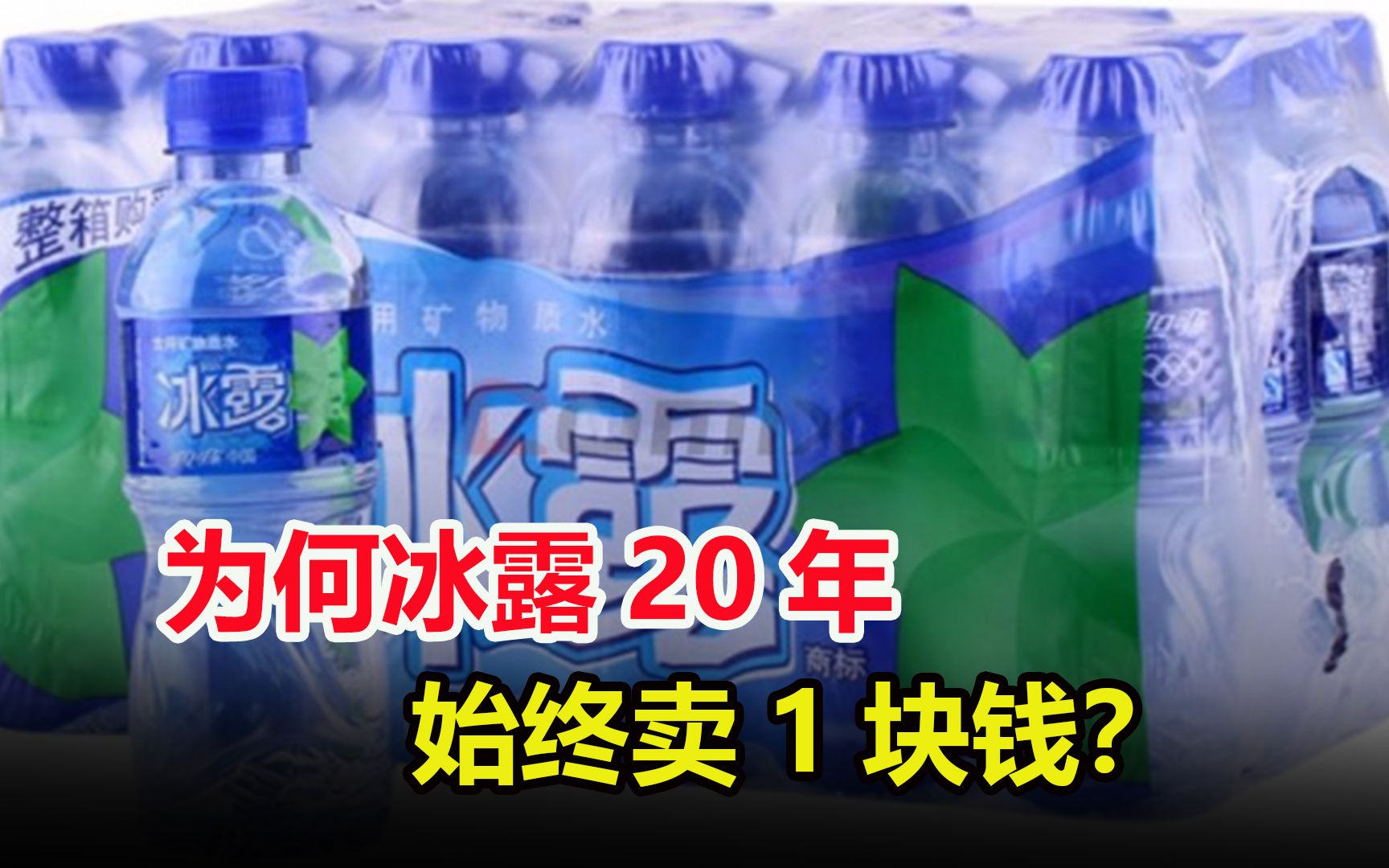 都是矿泉水,为何冰露能20年不变价,一直都卖1元钱?哔哩哔哩bilibili