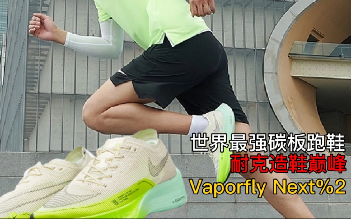 [图]【老王鞋评】世界上最好的碳板跑鞋被我买回来了！耐克vaporfly next%2使用报告+评测。