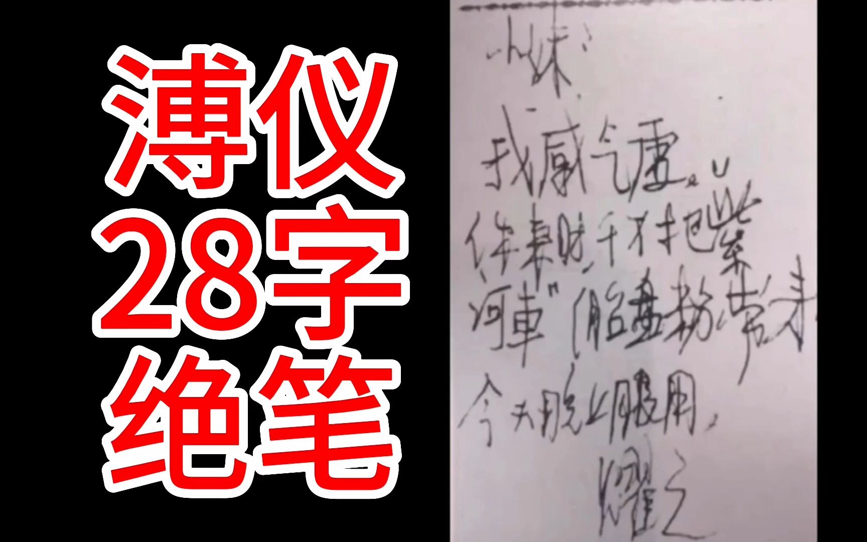 [图]溥仪28字，绝笔