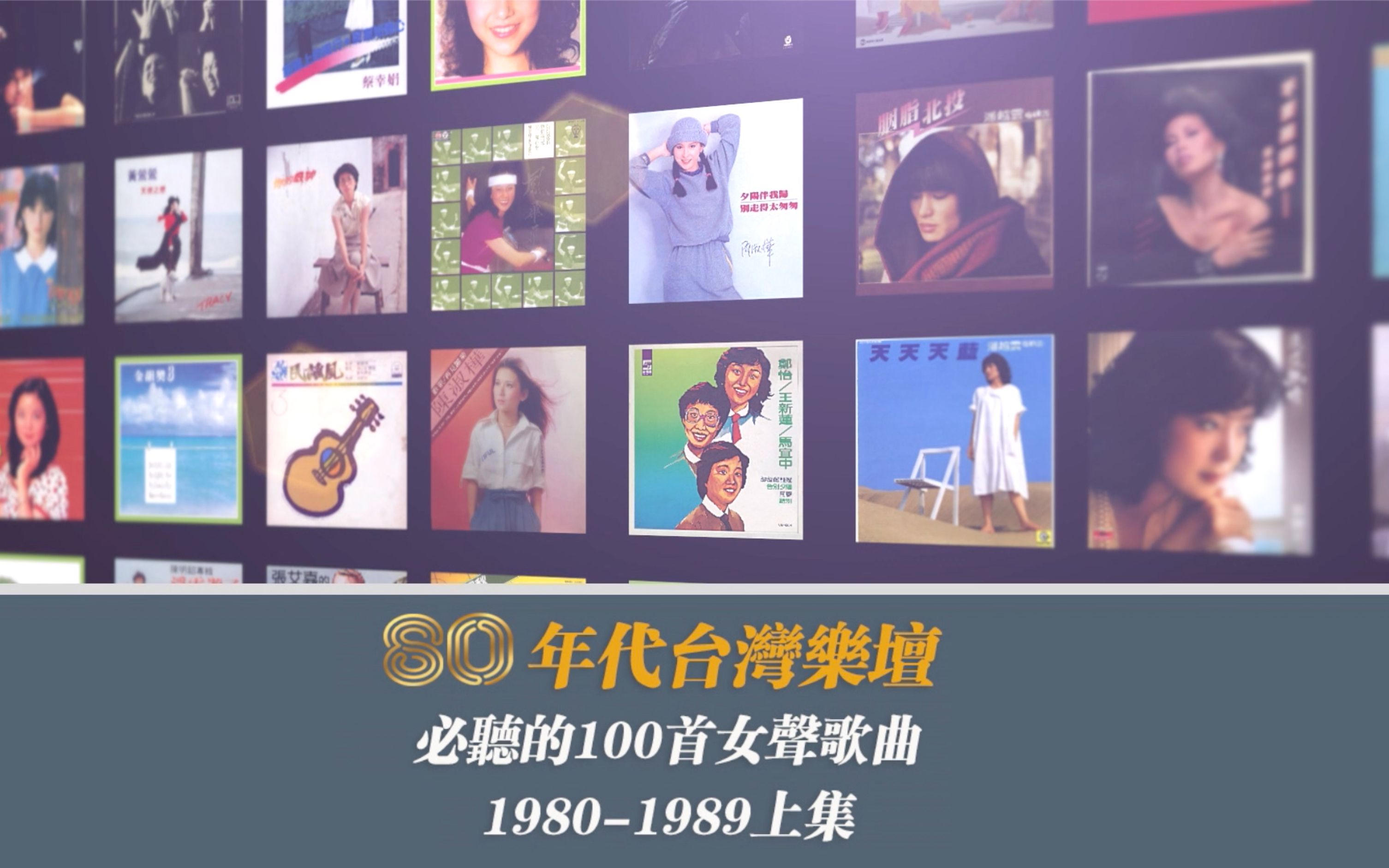 [图]80年代台湾乐坛100首必听的女声歌曲上集（个人角度选曲）