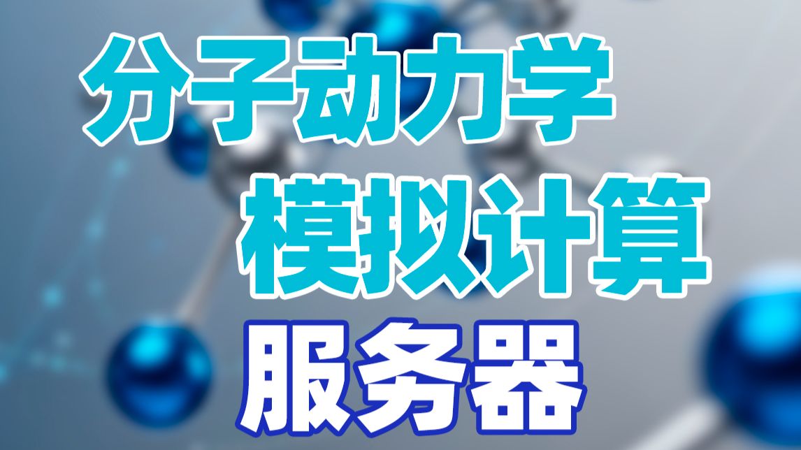 这是一台用于分子动力学模拟计算的服务器!主要配置AMD 96核心CPU,256G内存,4090 48G显卡,360排水冷散热,高性能塔式服务器!